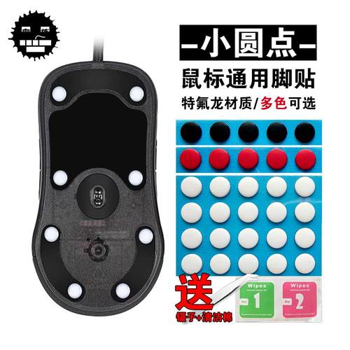 小圆点特氟龙鼠标脚贴