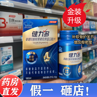 汤臣倍健氨糖软骨素加钙片中老年人补钙健力多180粒280片