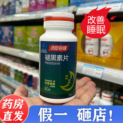 汤臣倍健褪黑素安瓶助眠改善 睡眠成人男女失眠退黑色素60片
