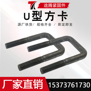 U型方卡黑色直角U型螺丝u型丝卡箍抱箍20卡扣加长u型丝支持定制
