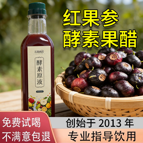 红果参酵素果醋原液 无糖 综合水果酵素 非环保自制酵素日本台湾