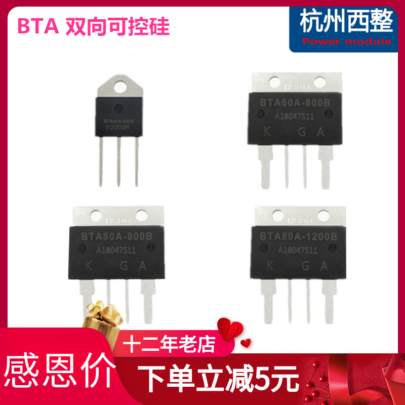 BTA100A-1200B双向可控硅BTA80A60A800V直插晶闸管点焊机41A-800B 电子元器件市场 晶闸管/可控硅 原图主图