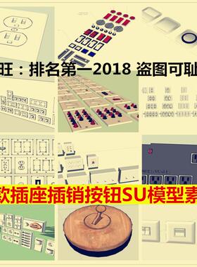 多款sketchup插头插座插销按钮SU模型 室内装修开关小品设计素材