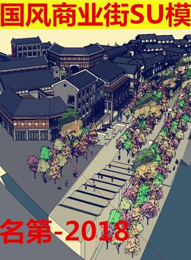 sketchup古典民国风商业街建筑设计方案素材 SU模型 景观步行街