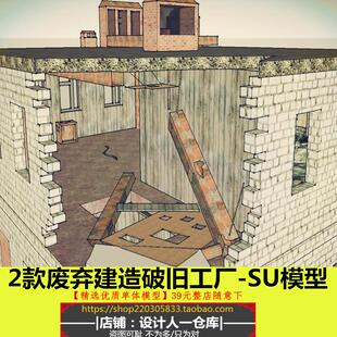 废弃破旧建造遗弃工厂放射性实验室4层房屋高清钢铁锈贴图SU模型