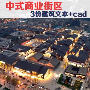 新中式商业街购物中心广场街道咖啡厅四川古建筑规划CAD图SU模型