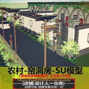 现代农村窑洞建筑 联排住宅 规划改造 街景街道设计方案 SU模型
