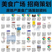 美食广场美食城项目方案商业房地产招商策划资料集