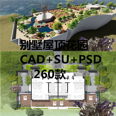 现代园林景观绿化别墅屋顶花园庭院露台CAD图纸SU模型PSD源文件
