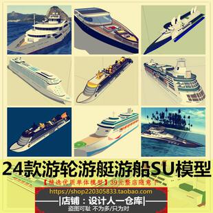 豪华游艇游轮游船客船旅游景观船帆船轮船货船交通船械汽艇SU模型
