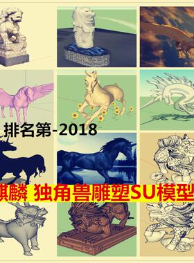 sketchup 麒麟SU模型 独角兽SU天马模型 草图大师雕塑模型 景观SU