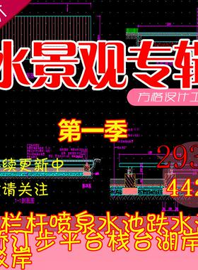 园林景观CAD施工图喷泉水池瀑布跌水栈台园桥驳岸汀步栏杆素材