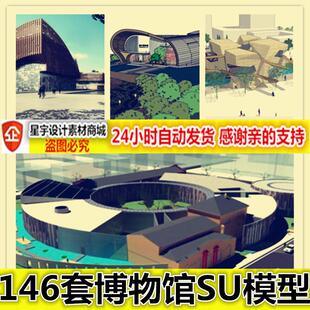 草图大师模型库博物馆SU模型世博展览馆建筑设计民族文化馆2017SU