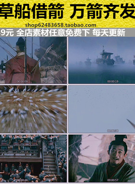 古代战争草船借箭万箭齐发弓箭乱飞水上作战箭头特写高清视频素材