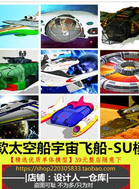 宇宙飞船天空战舰空幻战机太空站科幻未来飞船星球大战设计SU模型