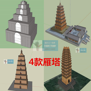 SU0259巨型雁塔大雁塔小雁塔七层佛塔寺院寺庙建筑草图大师SU模型
