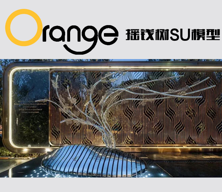 SU模型摇钱树景观龙湖首开天璞示范区摇钱树雕塑小品草图大师