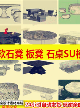 sketchup小品精品10款中式欧式大理石雕刻石桌椅石凳鼓凳SU模型