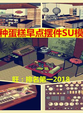 sketchup 商店SU模型 蛋糕店室内装修摆设甜品柜台摆件工装设计SU