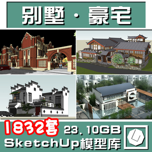 2016别墅SU草图大师SketchUp模型中式欧式新古典现代独栋联排双拼