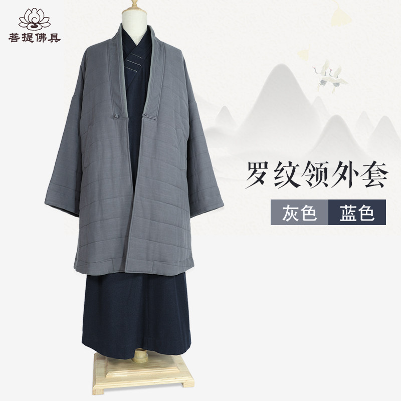 宗觉僧服冬季保暖僧衣僧袍棉服外套加棉罗纹领披风禅修服居士服