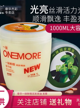 章华一抹鲜橙润发焗油发膜护发素补水防干枯大瓶柔顺免蒸顺滑