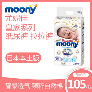 日本尤妮佳moony皇家系列自然棉婴儿纸尿裤 超薄透气NBSMLXL 拉拉裤