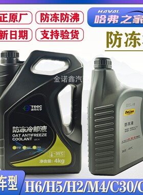 长城哈弗汽车防冻液H5H6H2M4腾翼C30C50黄色冷却液家用水箱宝原厂