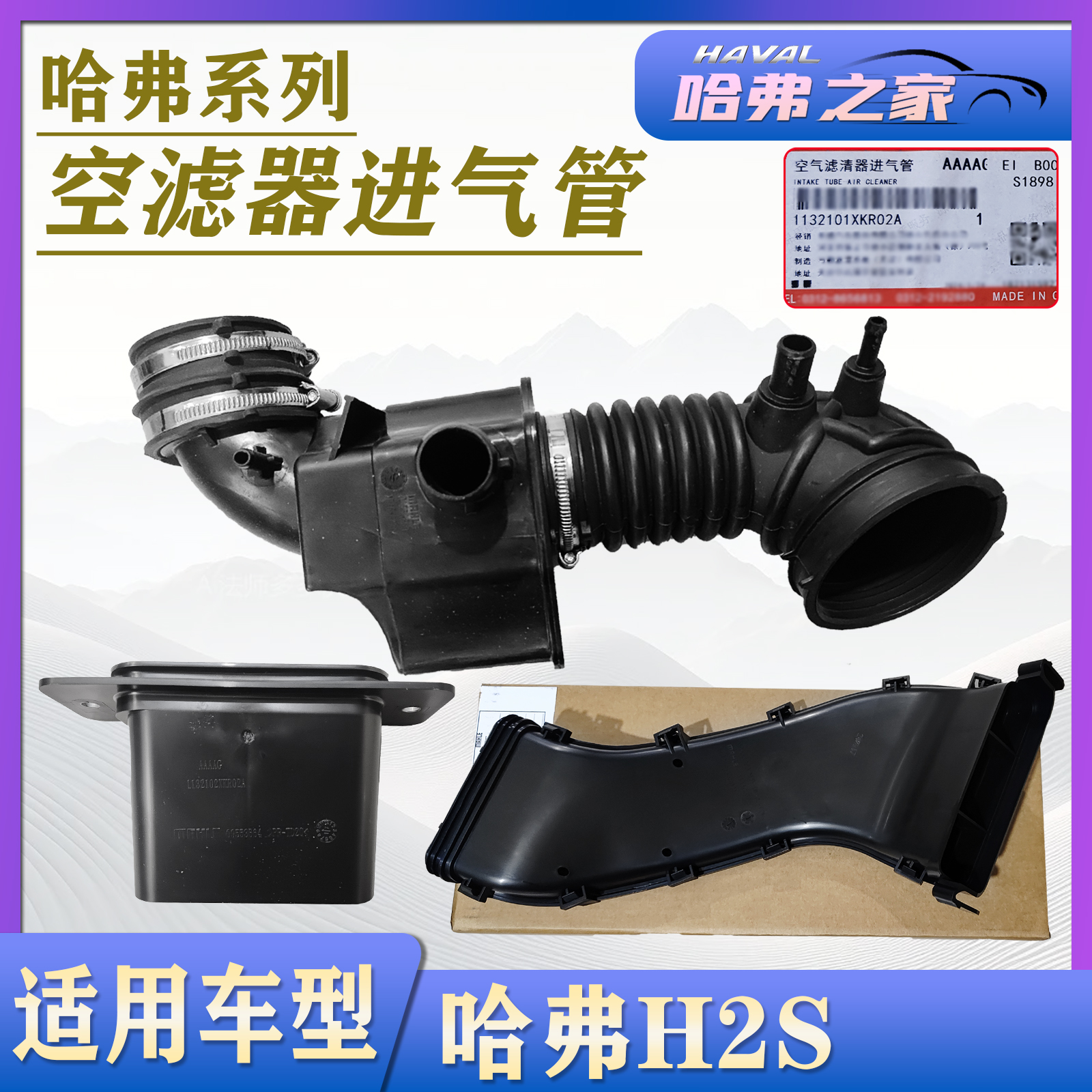 哈弗H2S空气滤清器进气支管