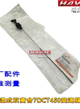 适用哈弗F7H6魏派vv5vv6vv7变速箱量油尺7DCT变速箱油位测量工具