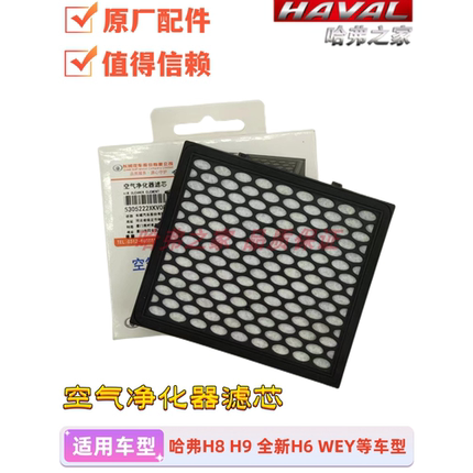 适配长城哈弗H8 H9 全新H6 F7 魏VV7扶手箱空气净化器滤芯活性炭