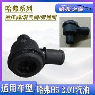 长城哈弗H5汽油2.0T涡轮增压泄压阀放气阀泄压阀废气阀旁通阀原厂