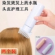 直梳干洗瓶染发梳120ml多功能壶带刻度烫发洗头瓶家用头皮护理瓶