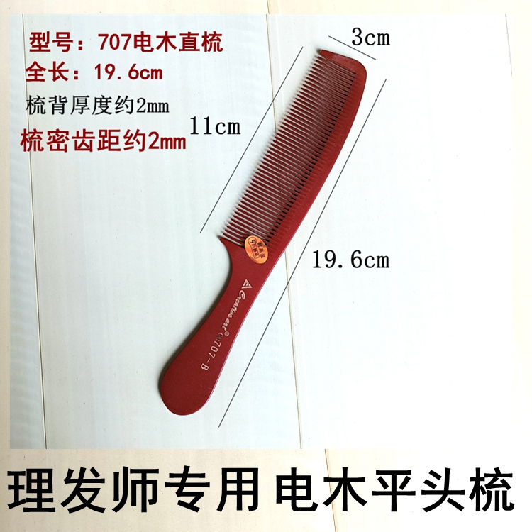 发廊男士理发师发梳梳理电木梳