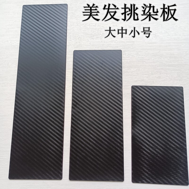 发廊挑染板漂发垫板画染板画板美发刷漂粉锡纸垫美发挑染板锡纸