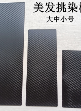 发廊挑染板漂发垫板画染板画板美发刷漂粉锡纸垫美发挑染板锡纸