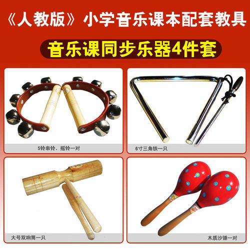 人教出版社 小学一年级 音乐课本同步 乐器教具