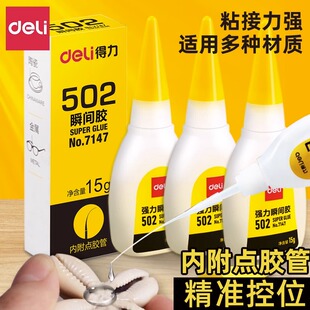 得力502强力胶水万能胶速干补鞋 胶金属皮革陶瓷塑料玩具手工修补