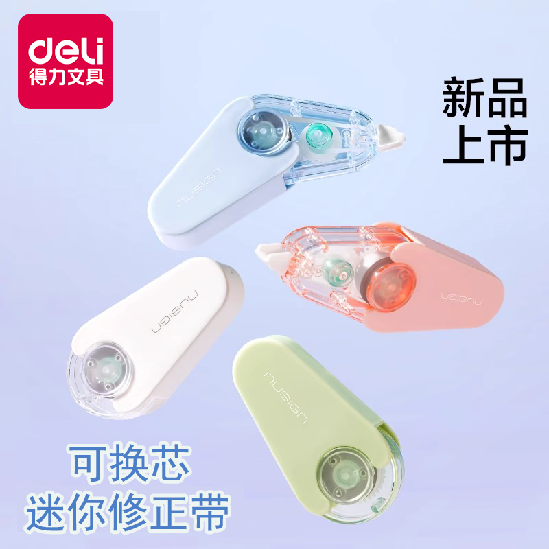 得力迷你修正带可替换芯套装