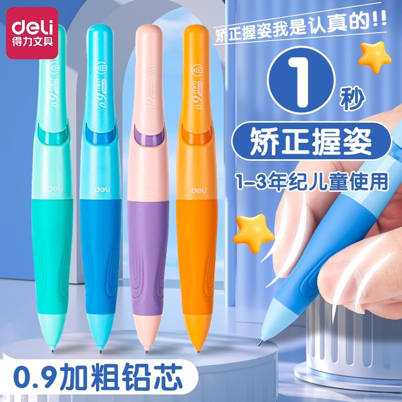 得力0.9mm小学自动铅笔矫正握资
