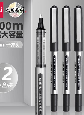 得力直液式走珠笔中性笔黑色签字考试专用子弹头速干大容量水性笔
