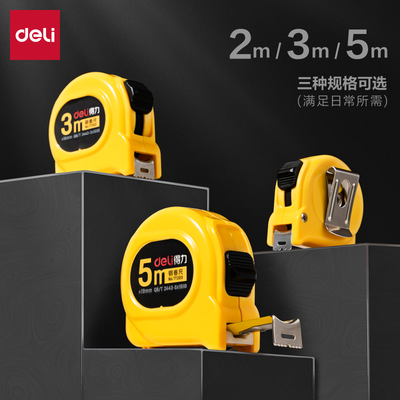 得力钢卷尺2m工程尺3米/5米/7.5