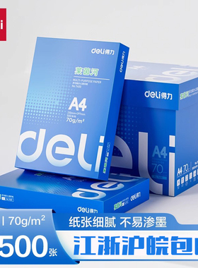 得力佳宣铭锐70gA4整箱打印纸a5白草稿复印纸莱茵河70克500张80g