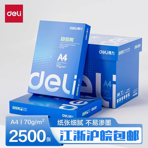 得力70gA4整箱5包复印纸