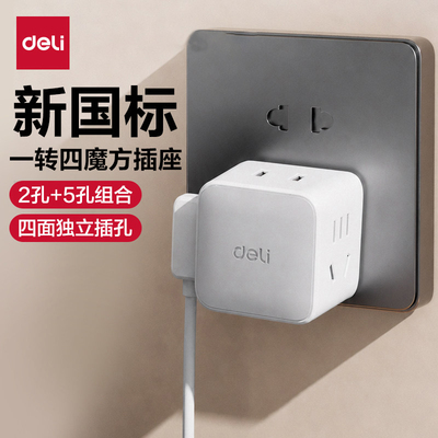 得力魔方插座一转四快充家用
