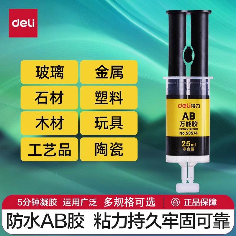 得力ab胶水环氧树脂金属万能胶