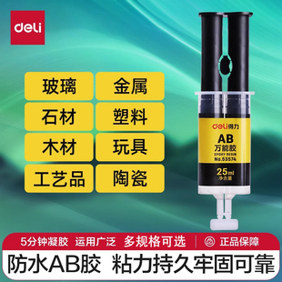 得力ab胶水环氧树脂金属万能胶大理石材瓷砖玻璃不锈钢专用强力胶
