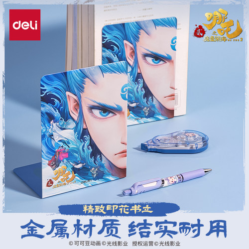 得力书立哪吒大号学生书夹子书