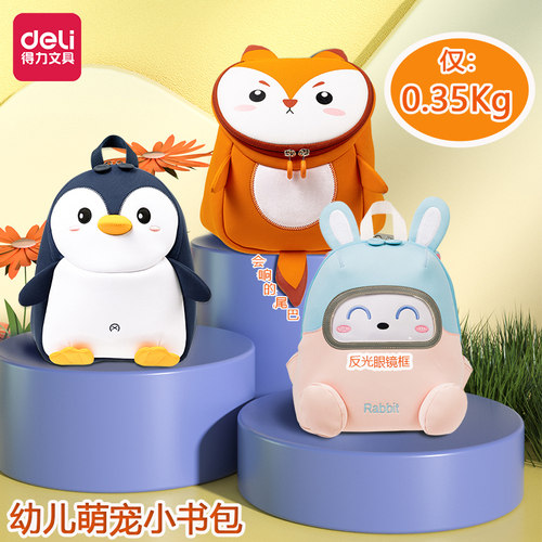 得力幼儿园通用萌宠小书包