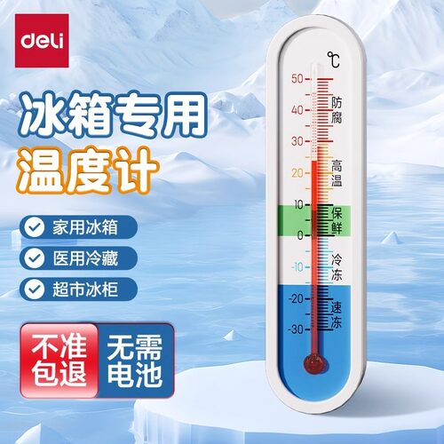 得力冰箱专用温度计高精度